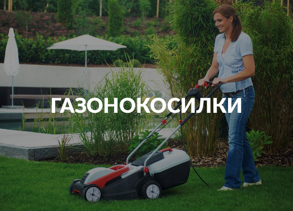 Газонокосилки