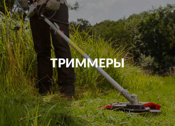 Триммеры