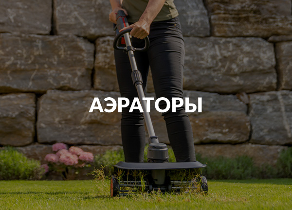 Аэраторы